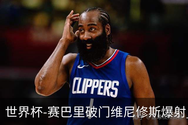 世界杯-赛巴里破门维尼修斯爆射 巴西半场暂1-1摩洛哥