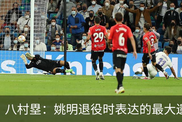 八村塁：姚明退役时表达的最大遗憾让我反思接班人的问题