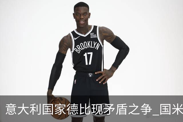 意大利国家德比现矛盾之争 国米创1纪录需破2魔咒