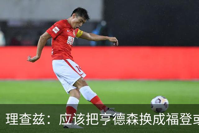 理查兹：应该把亨德森换成福登或帕尔默，马奎尔落选我也很意外