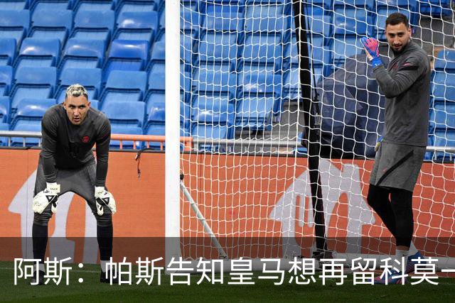 阿斯：帕斯告知皇马想再留科莫一年，皇马明年仍可1000万回购